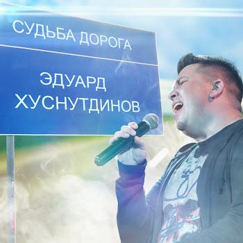 Эдуард Хуснутдинов - Судьба Дорога