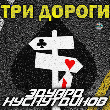 Эдуард Хуснутдинов - Три Дороги