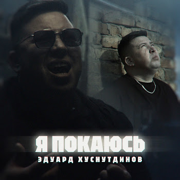 Эдуард Хуснутдинов - Я Покаюсь