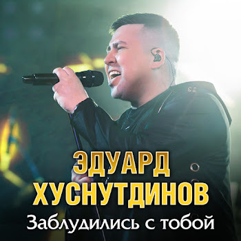 Эдуард Хуснутдинов - Заблудились С Тобой