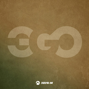 Эgo - Женщина