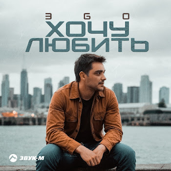 Эgo - Хочу Любить
