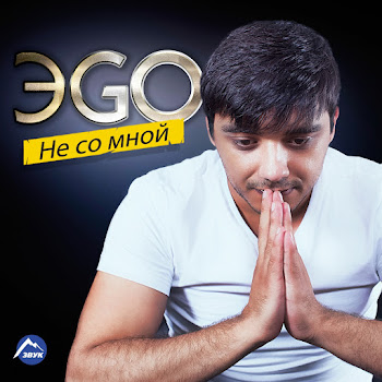 Эgo - Забудь Или Помни