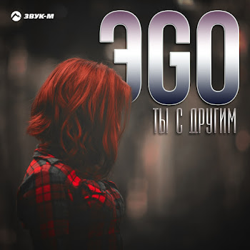 Эgo - Ты С Другим