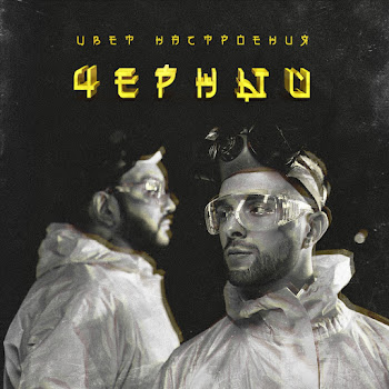 Егор Крид - Цвет Настроения Чёрный (Feat. Филипп Киркоров)