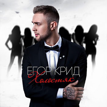 Егор Крид - Самая Самая