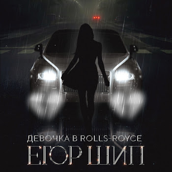 Егор Шип - Девочка В Rolls-Royce