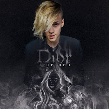Егор Шип - Dior