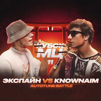Экспайн - Round 3 (Vs. Knownaim)