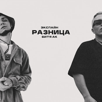 Экспайн - Разница Ft Витя Ак