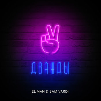 El’man - Дважды Ft Sam Vardi
