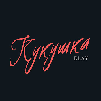 Elay - Кукушка