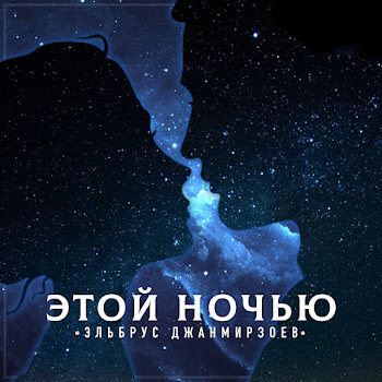 Эльбрус Джанмирзоев - Etoj Nochyu
