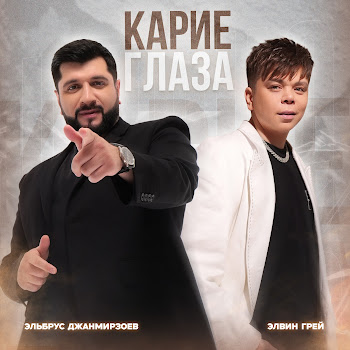 Эльбрус Джанмирзоев - Карие Глаза Ft Элвин Грей