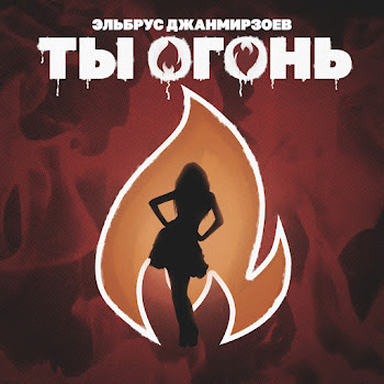 Эльбрус Джанмирзоев - Ty Ogon'