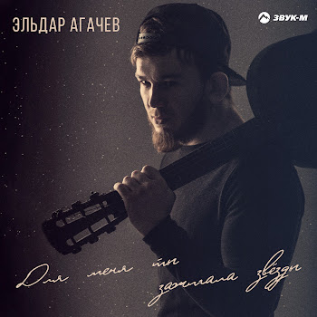 Эльдар Агачев - Для Меня Ты Зажигала Звёзды