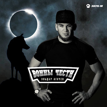 Эльдар Агачев - Воины Чести