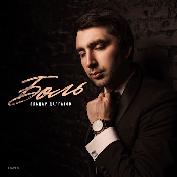 Эльдар Далгатов - Боль