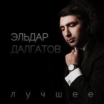 Эльдар Далгатов - Дай Мне Свою Ласку