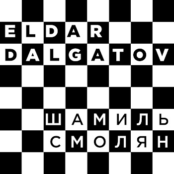 Эльдар Далгатов - Шамиль Смолян