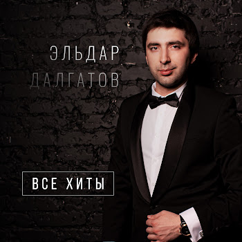 Эльдар Далгатов - Постарели