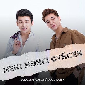 Елдос Жанұзақ - Мені Мәңгі Сүйсен (Feat. Бейбарыс Садық)