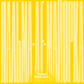 Элджей - Пальма-Де-Майорка (Lab С Антоном Беляевым) Ft Therr Maitz