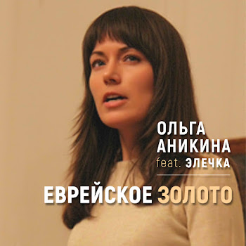 Элечка - Чирибим, Чирибом