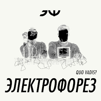 Электрофорез - Quo Vadis?