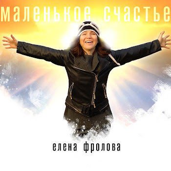 Елена Фролова - Ты, Да Я, Да Мы С Тобой