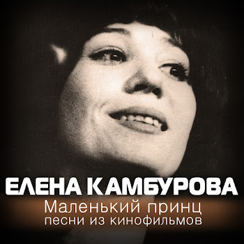Елена Камбурова - Маленький Принц (Из К/Ф