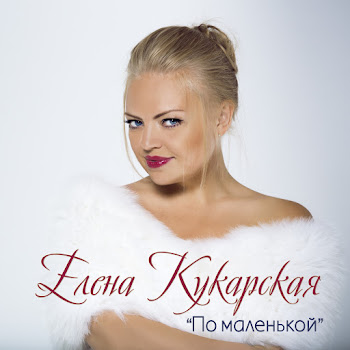 Елена Кукарская - Оставайся Мальчик С Нами