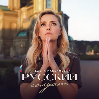 Елена Максимова - Русский Солдат