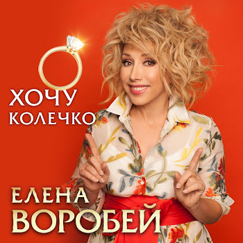 Елена Воробей - Хочу Колечко