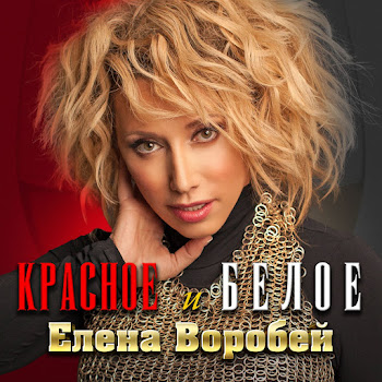 Елена Воробей - Красное И Белое