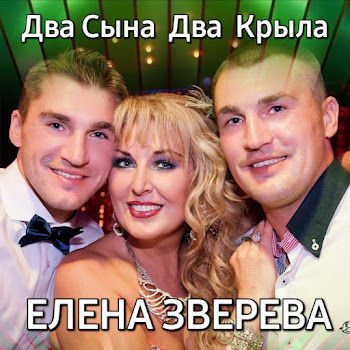 Елена Зверева - Два Сына Два Крыла