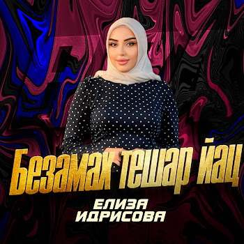 Элиза Идрисова - Безамах Тешар Йац