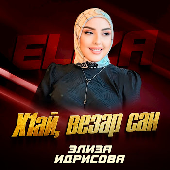 Элиза Идрисова - Х1Ай, Везар Сан