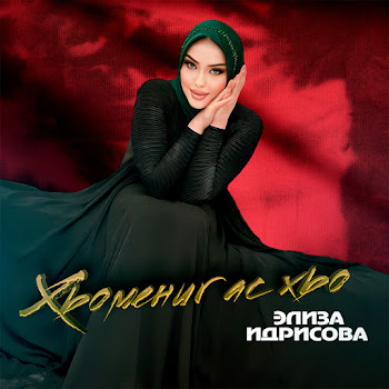 Элиза Идрисова - Хьомениг Ас Хьо
