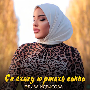 Элиза Идрисова - Со Ехачу Юртахь Санна