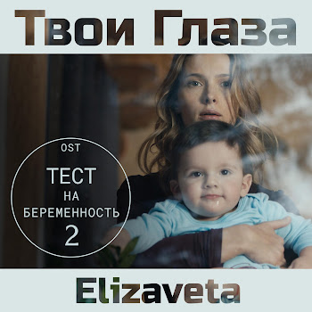 Elizaveta - Твои Глаза (Саундтрек Тест На Беременность)