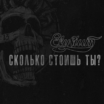 Элизиум - Сколько Стоишь Ты?
