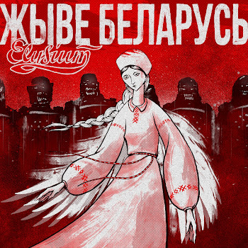Элизиум - Жыве Беларусь