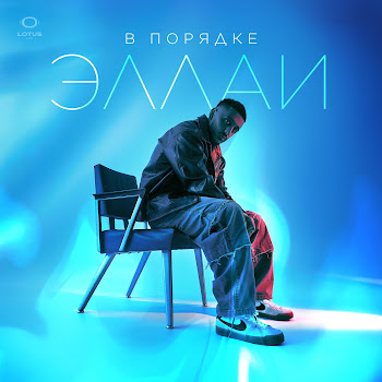 Эллаи - В Порядке