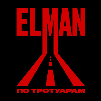 Elman - По Тротуарам