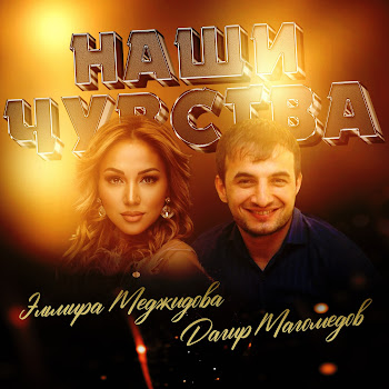 Эльмира Меджидова & Дагир Магомедов - Наши Чувства