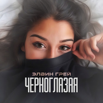 Элвин Грей - Chjornoglazaja