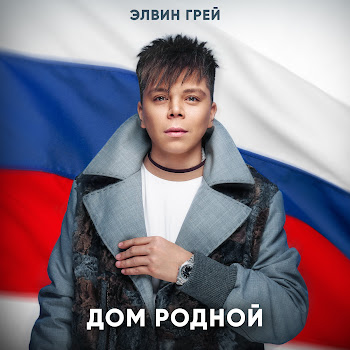 Элвин Грей - Дом Родной