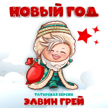 Элвин Грей - Новый Год (Татарская Версия)