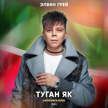 Элвин Грей - Туган Як (Тат.) (Lavrushkin Remix)